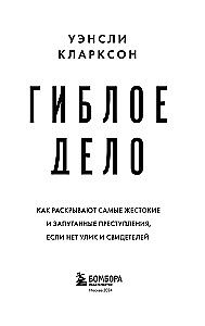 Гиблое дело. Как раскрывают самые жестокие и запутанные преступления, если нет улик и свидетелей